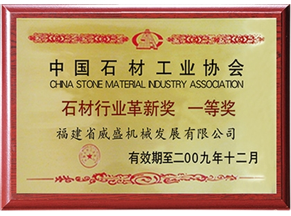 石材行業革新獎 一等獎