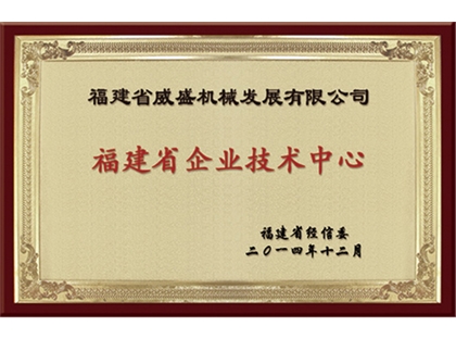 福建省企業技術中心