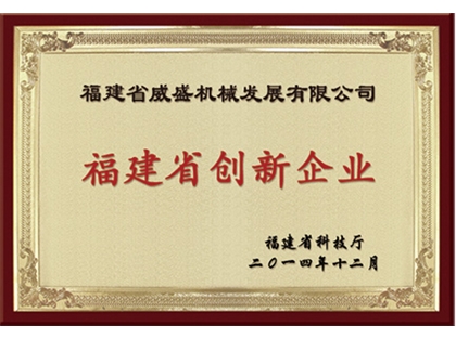 福建省創新企業