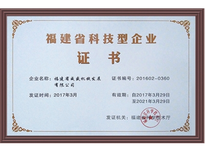 福建省科技型企業證書